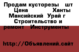 Продам кусторезы 2 шт.  › Цена ­ 15 000 - Ханты-Мансийский, Урай г. Строительство и ремонт » Инструменты   